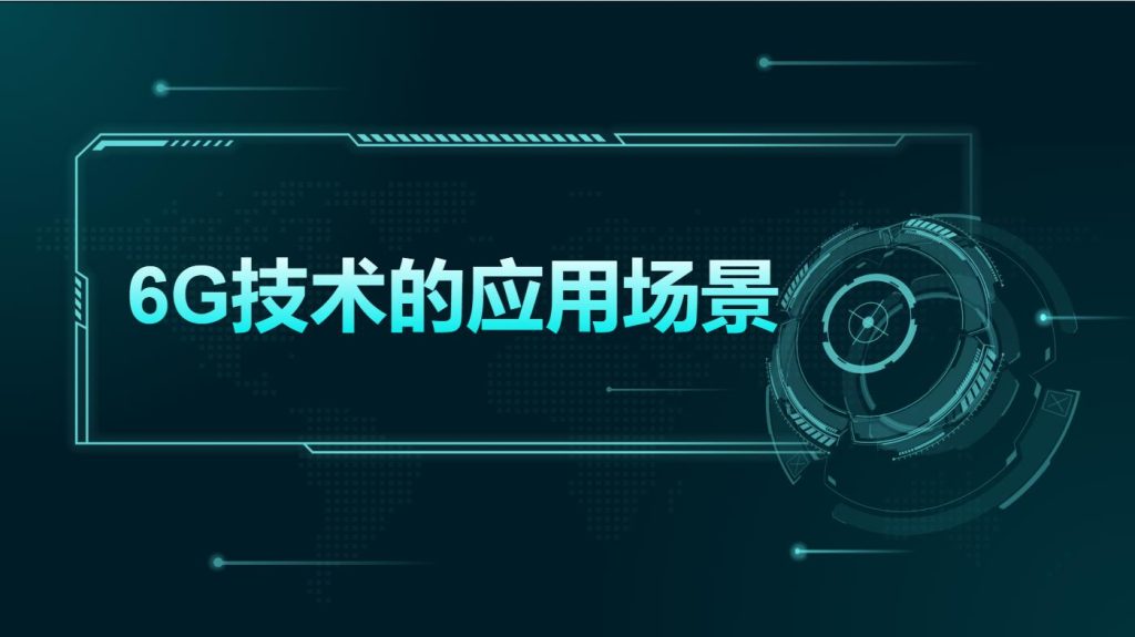 全球首个6g场景需求标准通过：通信技术的未来已来