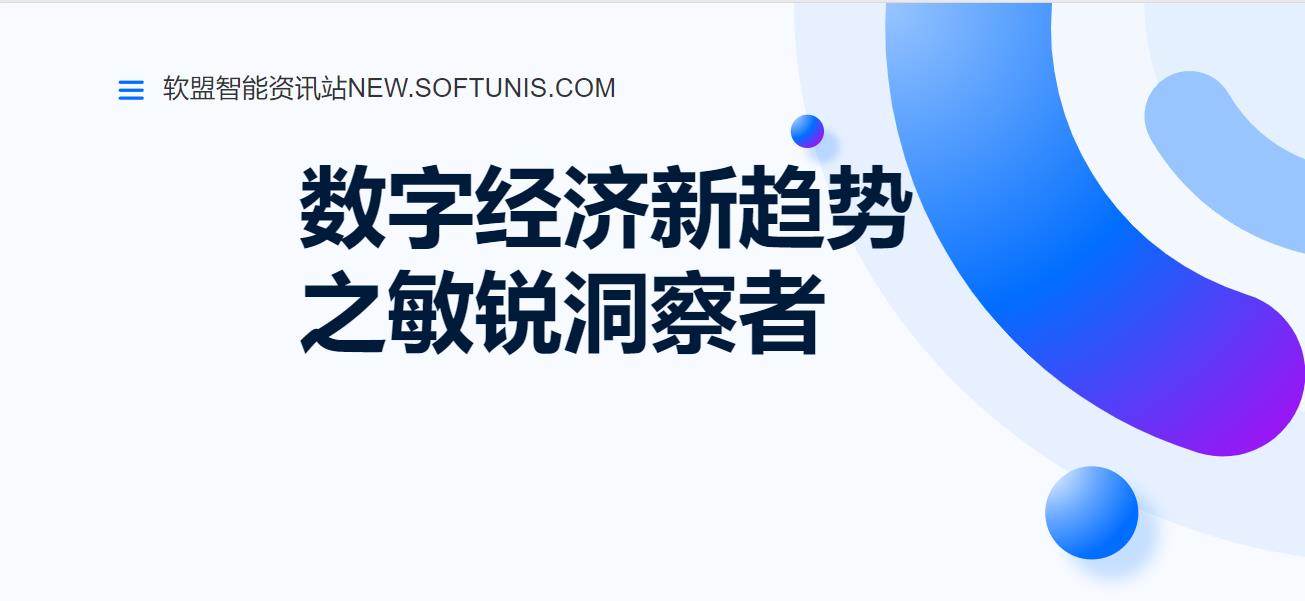 软盟智能资讯站：数字经济新趋势的敏锐洞察者